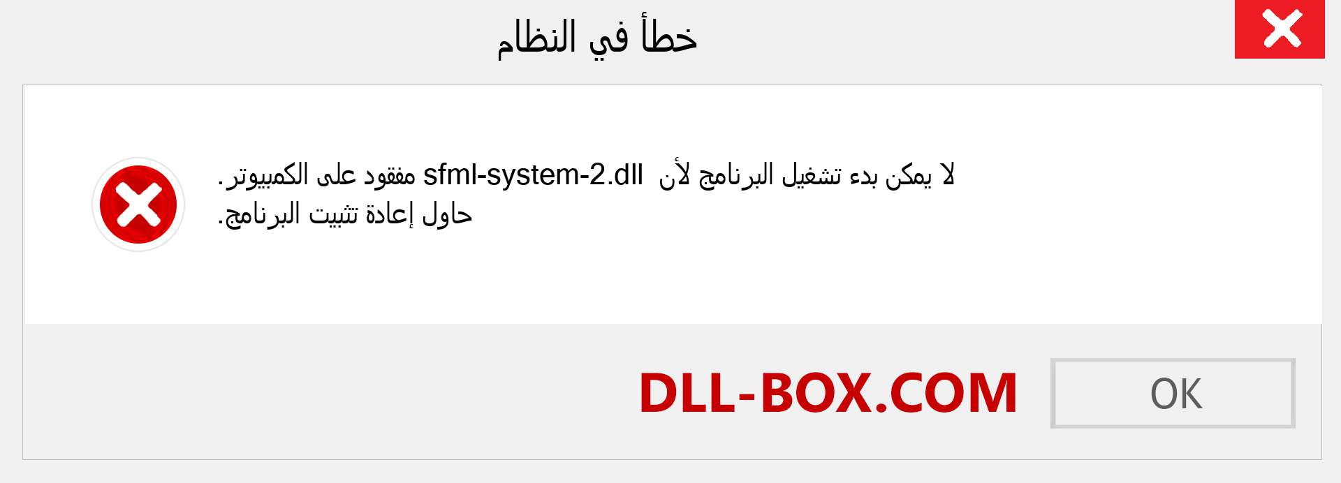 ملف sfml-system-2.dll مفقود ؟. التنزيل لنظام التشغيل Windows 7 و 8 و 10 - إصلاح خطأ sfml-system-2 dll المفقود على Windows والصور والصور