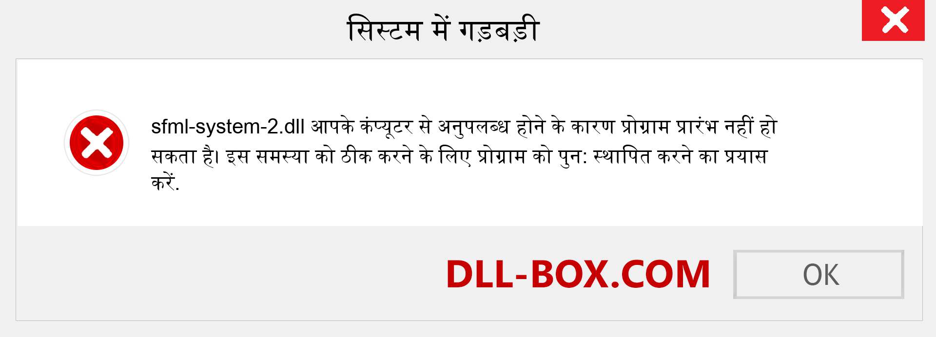 sfml-system-2.dll फ़ाइल गुम है?. विंडोज 7, 8, 10 के लिए डाउनलोड करें - विंडोज, फोटो, इमेज पर sfml-system-2 dll मिसिंग एरर को ठीक करें