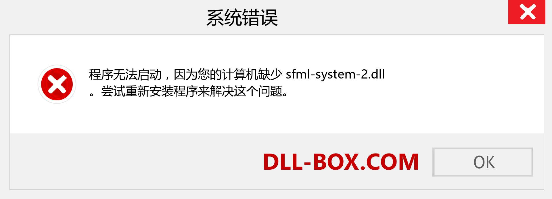 sfml-system-2.dll 文件丢失？。 适用于 Windows 7、8、10 的下载 - 修复 Windows、照片、图像上的 sfml-system-2 dll 丢失错误